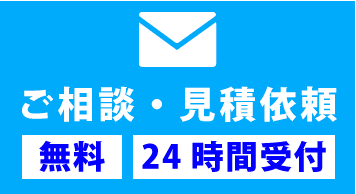 お電話ご相談・見積依頼