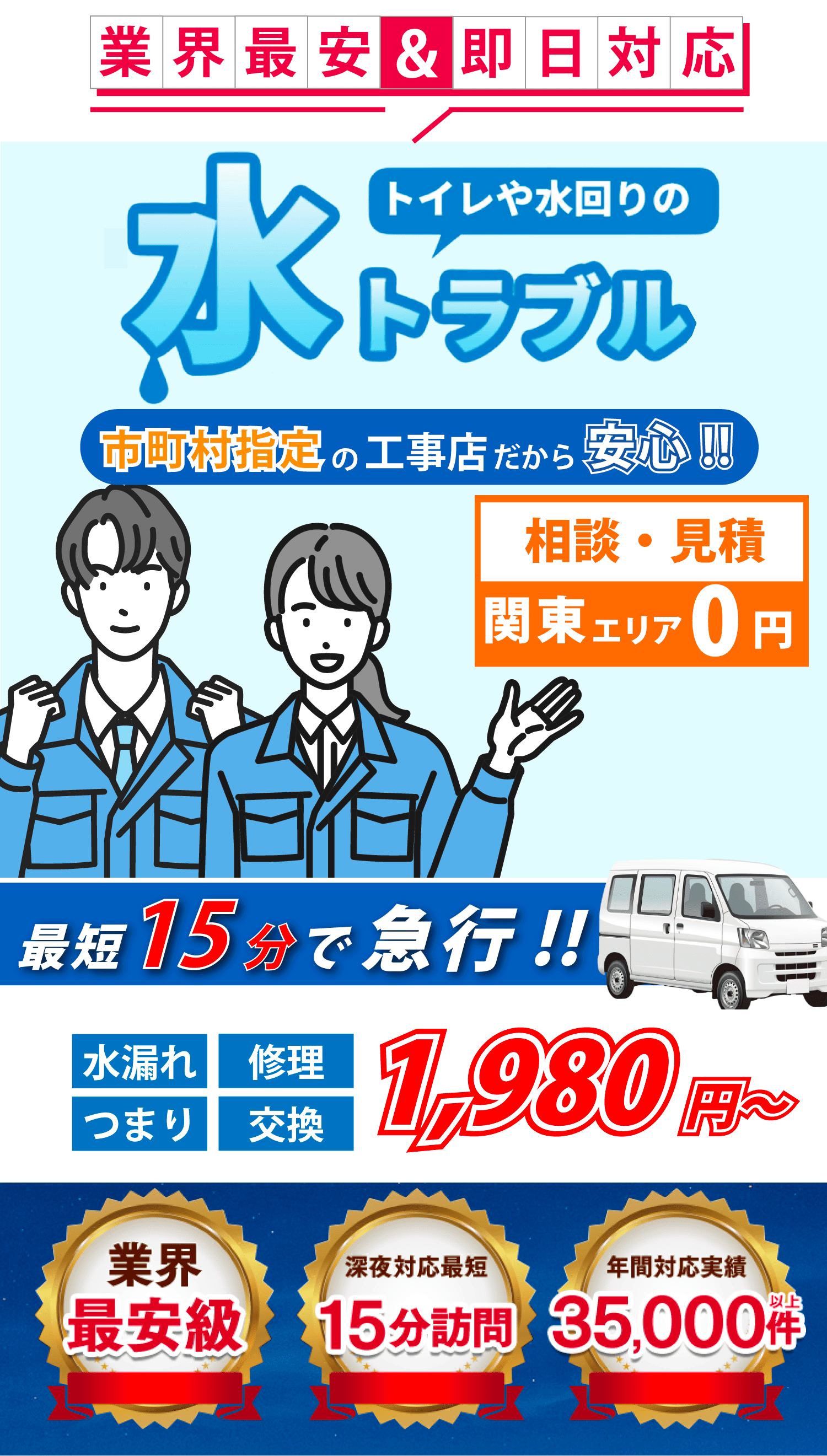 ご相談・見積0円 24時間受付中!! 深夜でもトラブル解決!