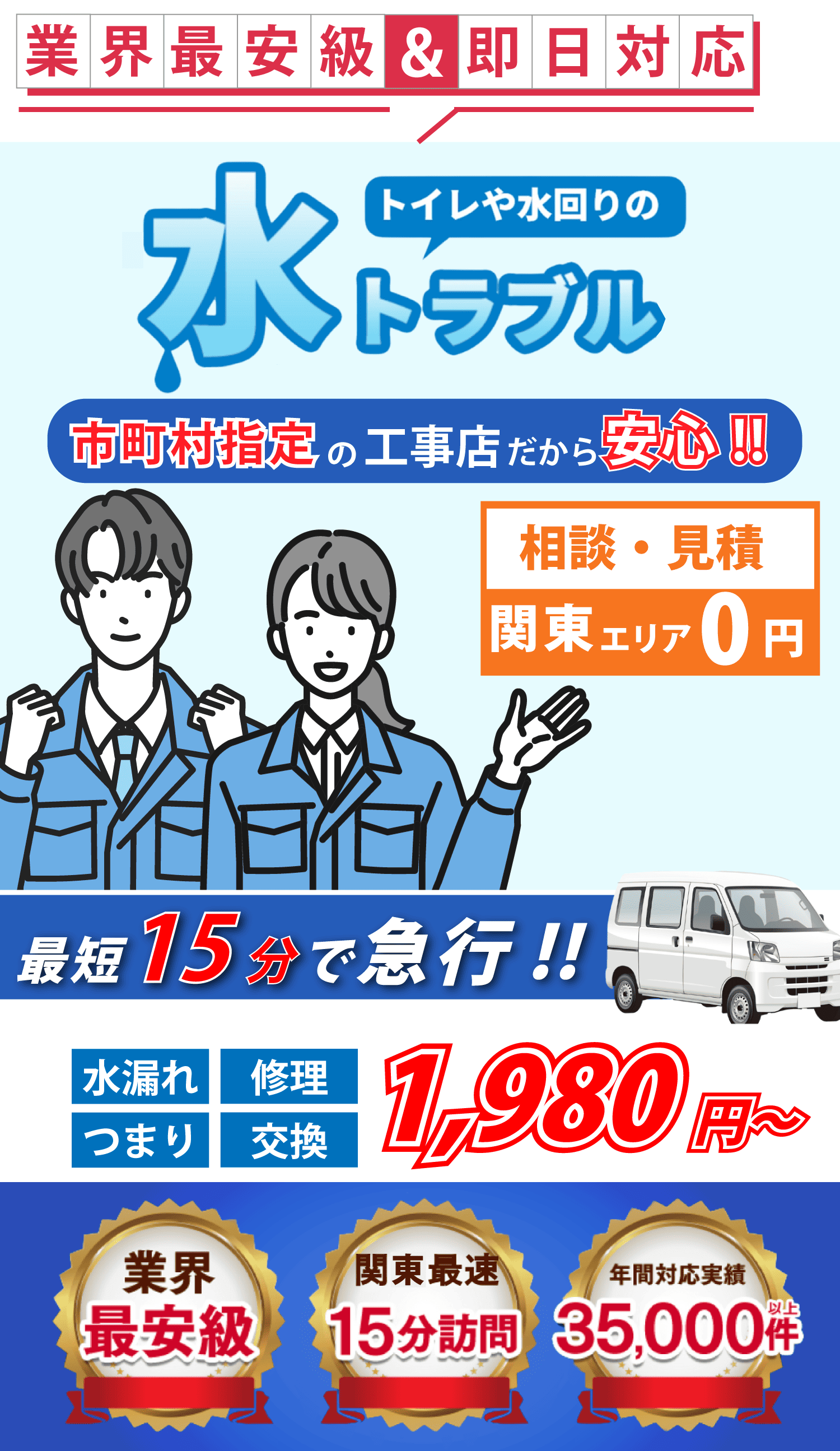 ご相談・見積0円 24時間受付中!! 深夜でもトラブル解決!